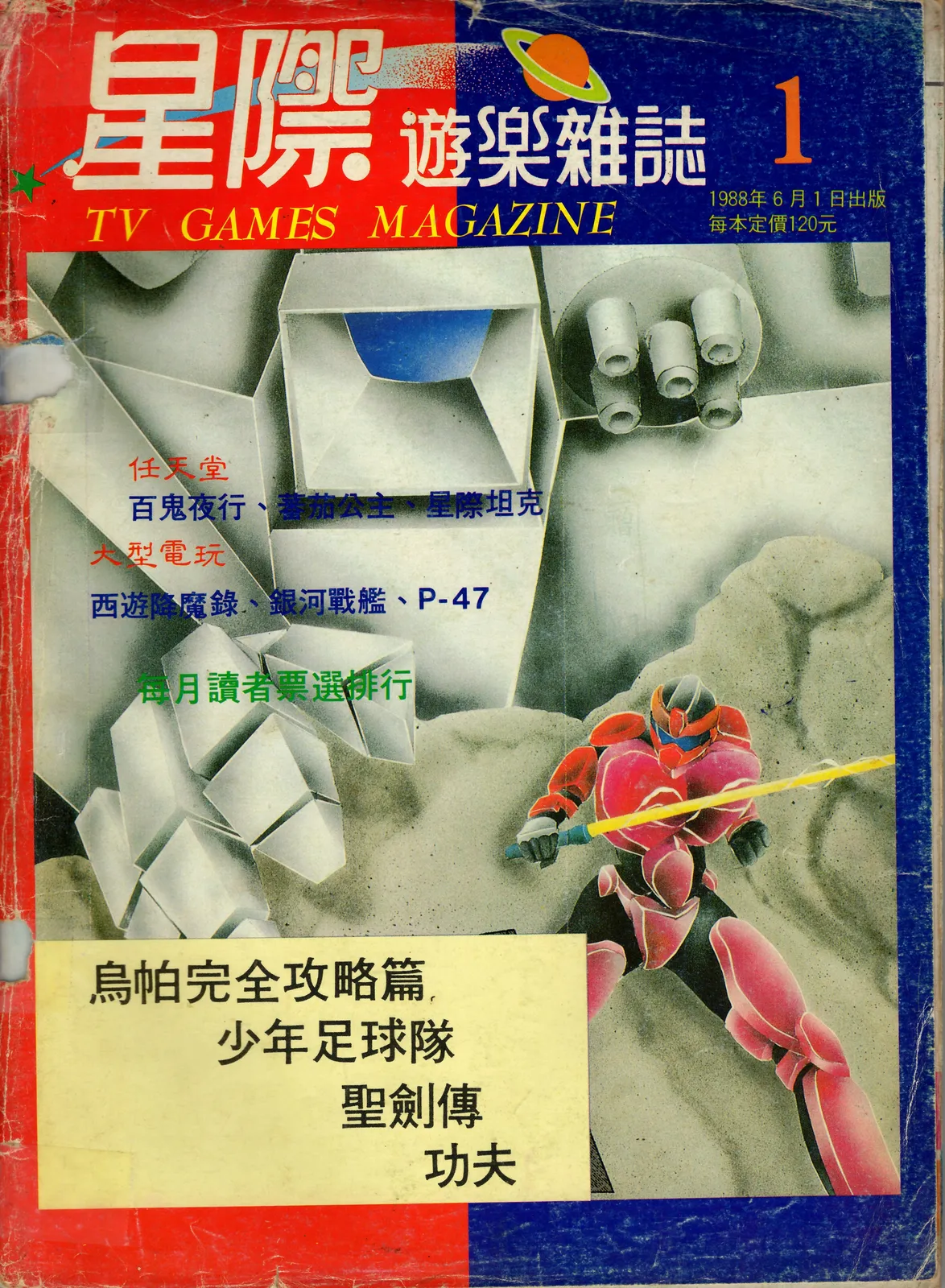 星際遊樂雜誌 創刊(1) 1988 年 6 月 1 日
