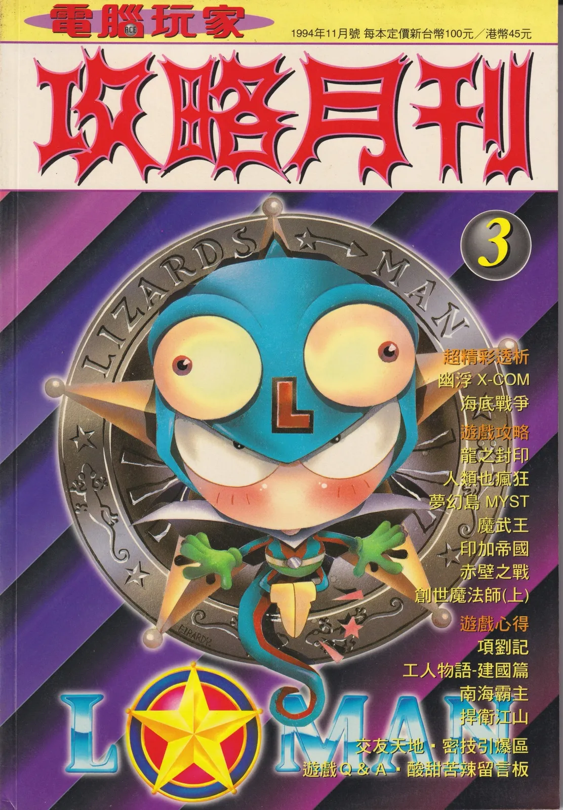攻略月刊 創刊(3) 1994 年 9 月 1 日