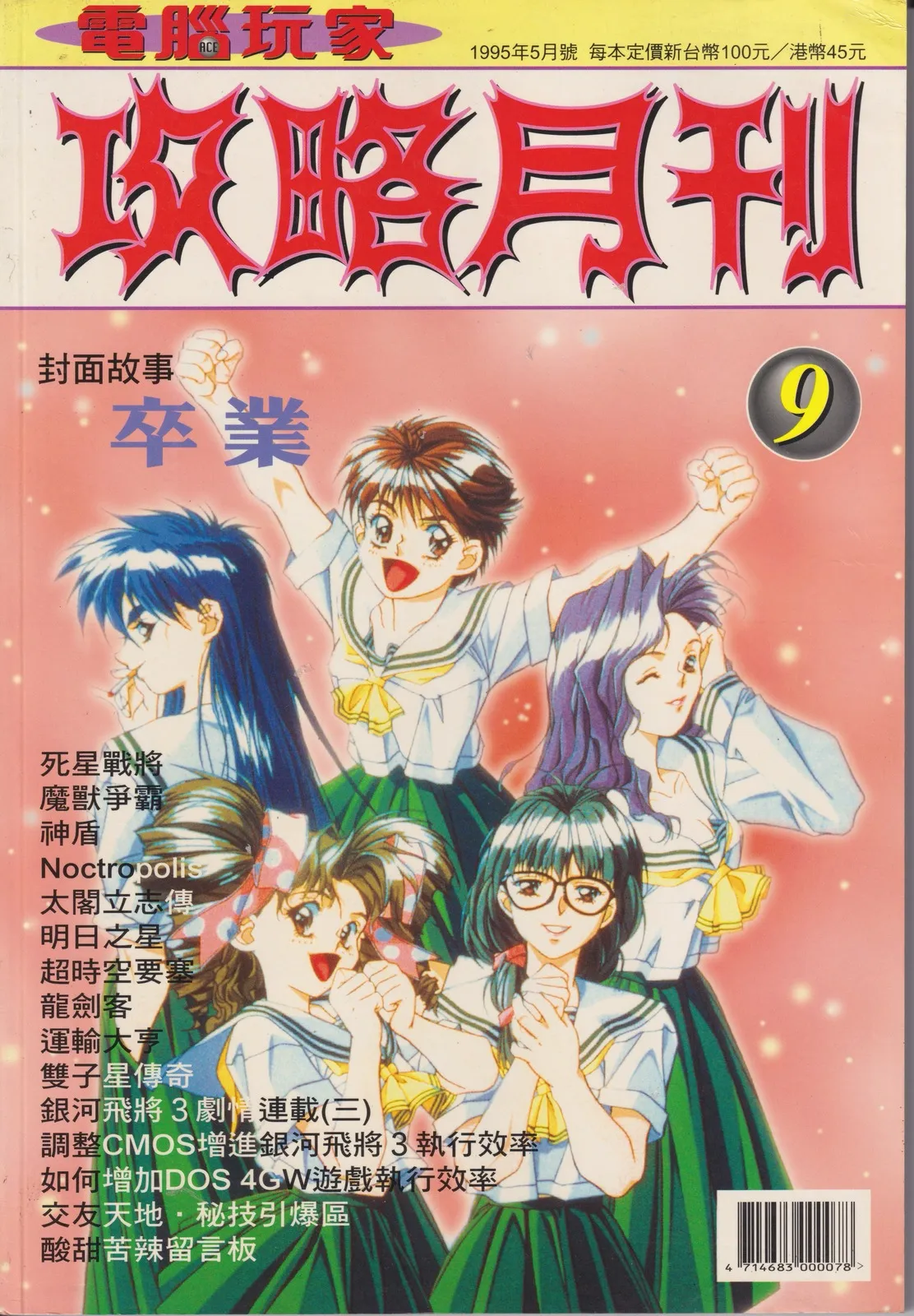 攻略月刊 已知最後一期(9) 1995 年 5 月