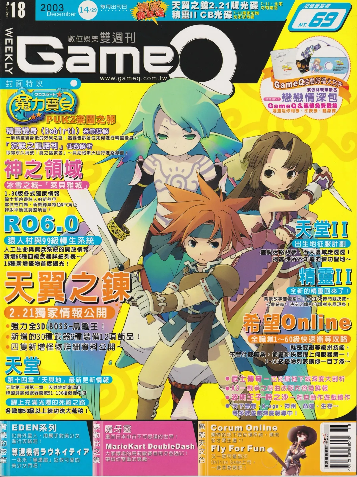 GameQ 已知最後一期(18) 2003 年 12 月 14 日