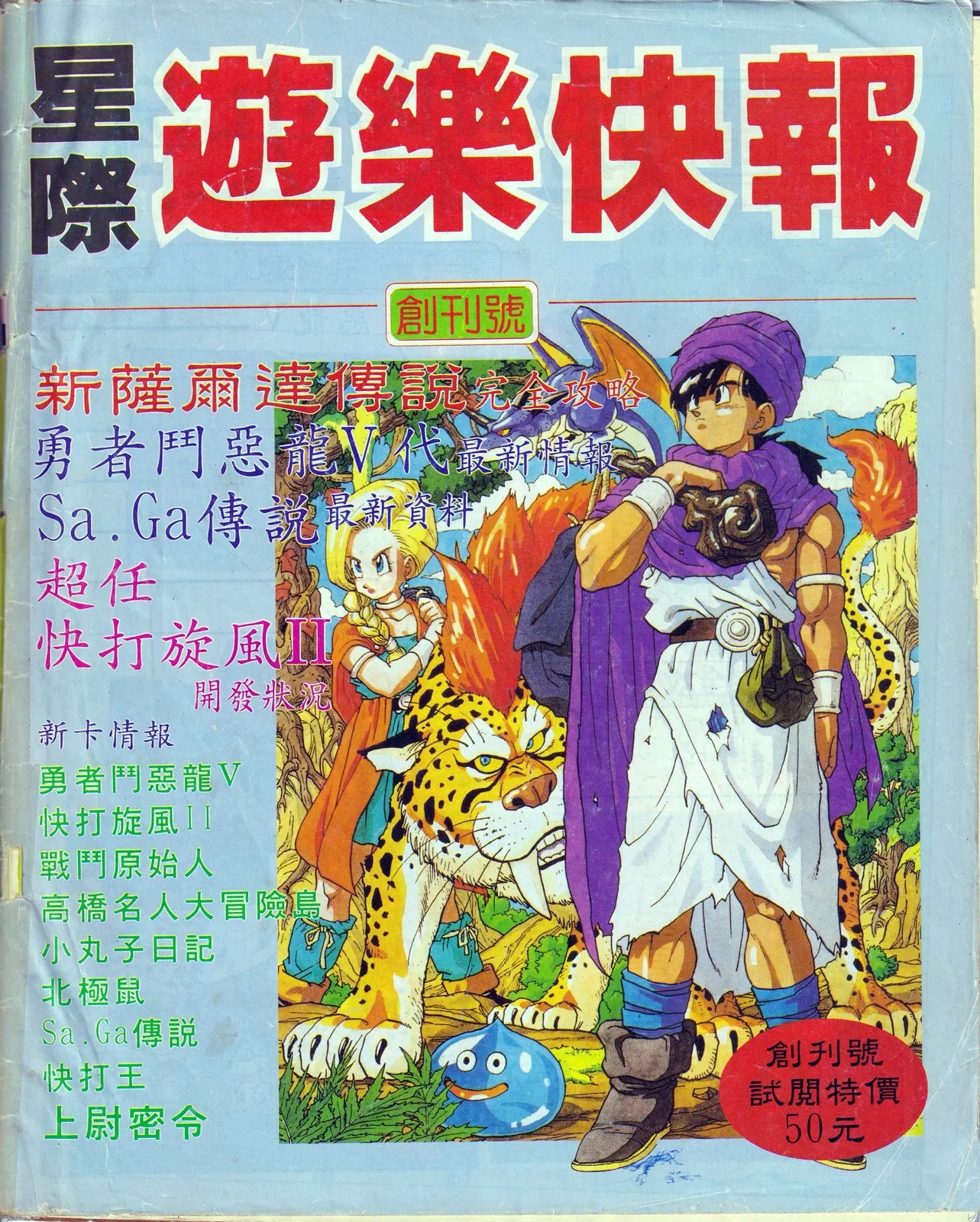 星際遊樂快報 創刊(創刊號) 1991 年 12 月 15 日