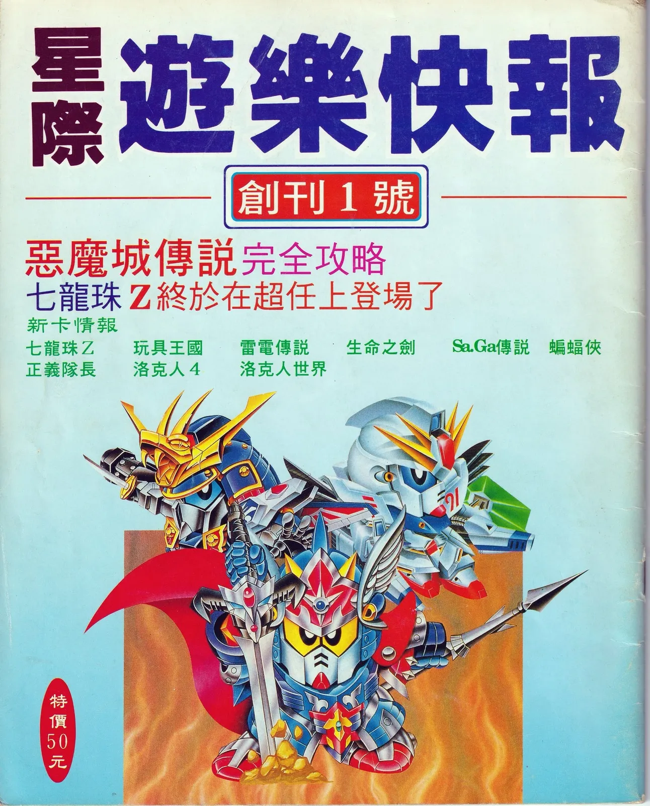 星際遊樂快報 已知最後一期(創刊1號) 1991 年 12 月 22 日