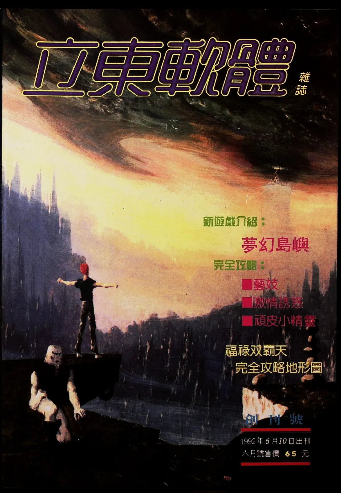立東軟體 創刊(創刊號) 1992 年 6 月 10 日