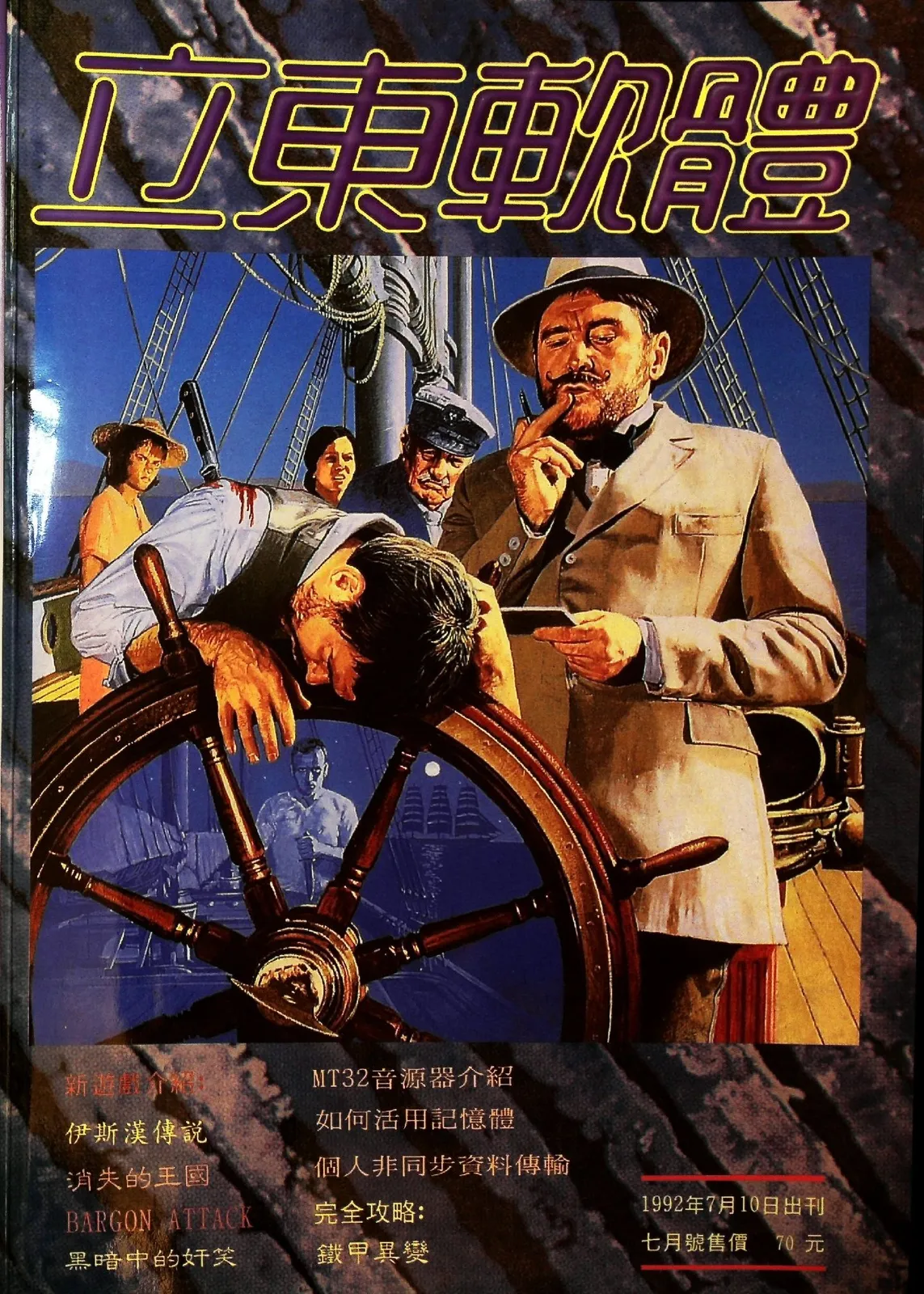 立東軟體 停刊(七月號) 1992 年 7 月 10 日