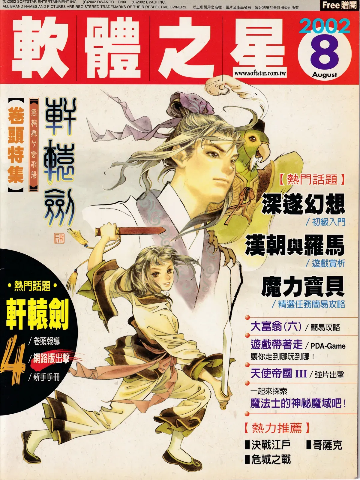 軟體之星 已知最後一期(2002年8月號) 2002 年 8 月