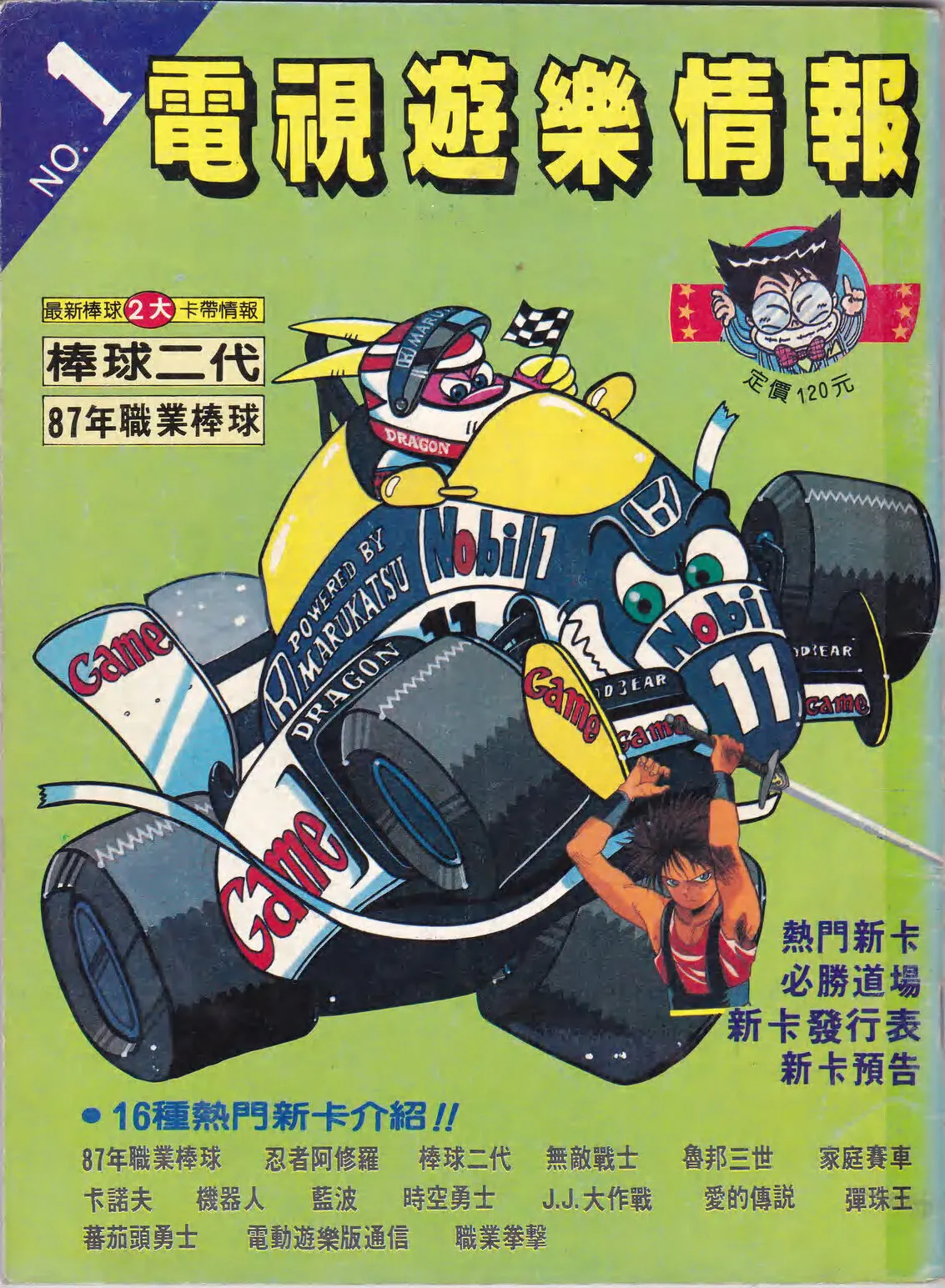 電視遊樂報導 創刊(情報 NO.1) 1987 年 11 月