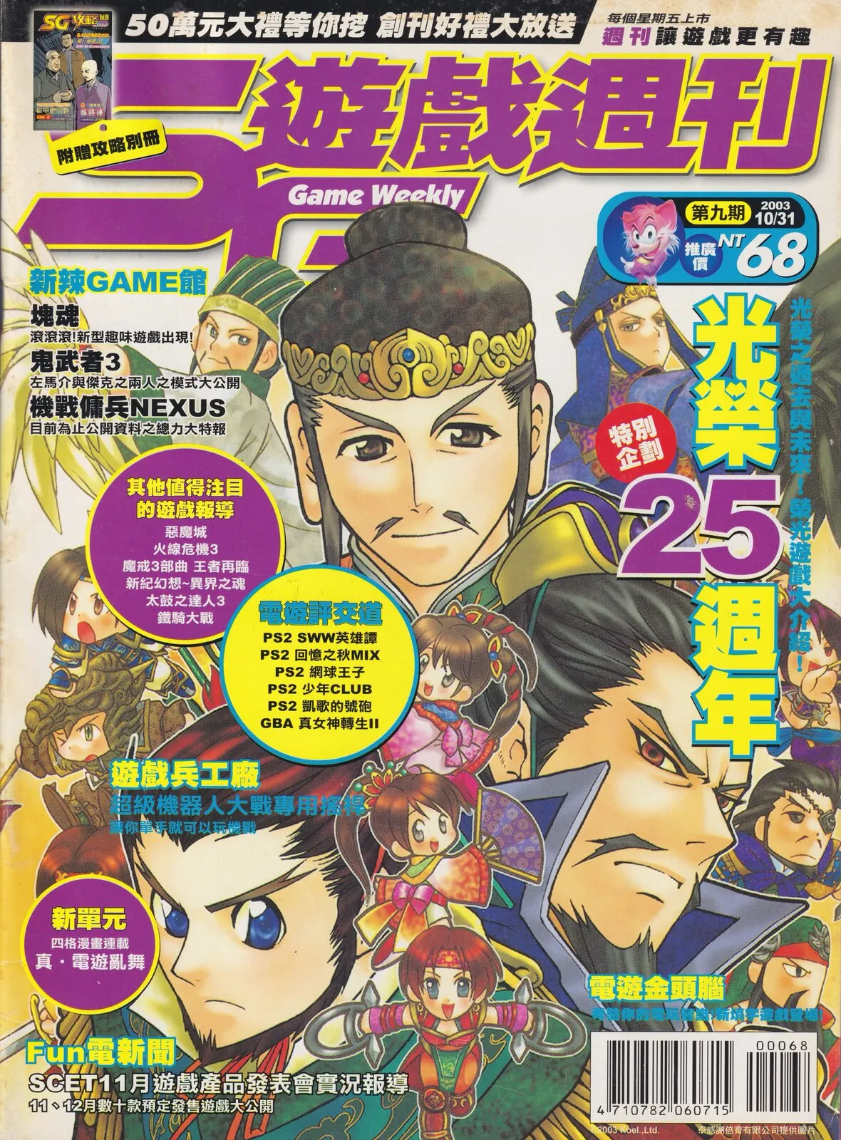SG遊戲週刊 已知最後一期(9) 2003 年 10 月 31 日