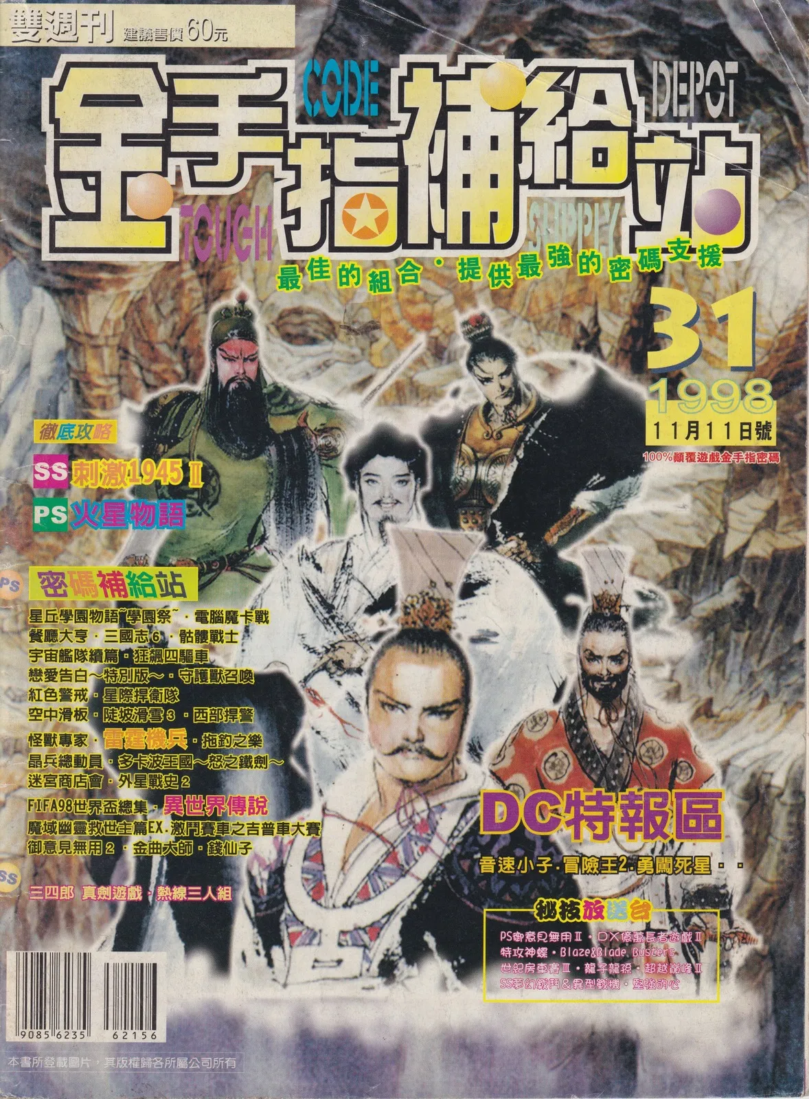 金手指補給站 已知最後一期(31) 1998 年 11 月 11 日
