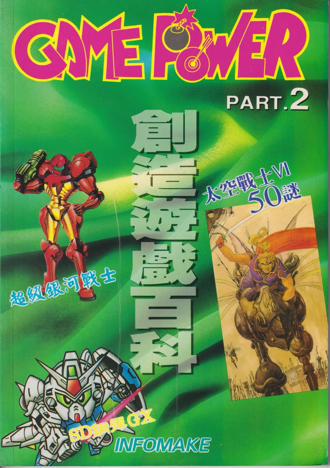 創造遊戲百科 已知最後一期(2) 1994 年 7 月 15 日