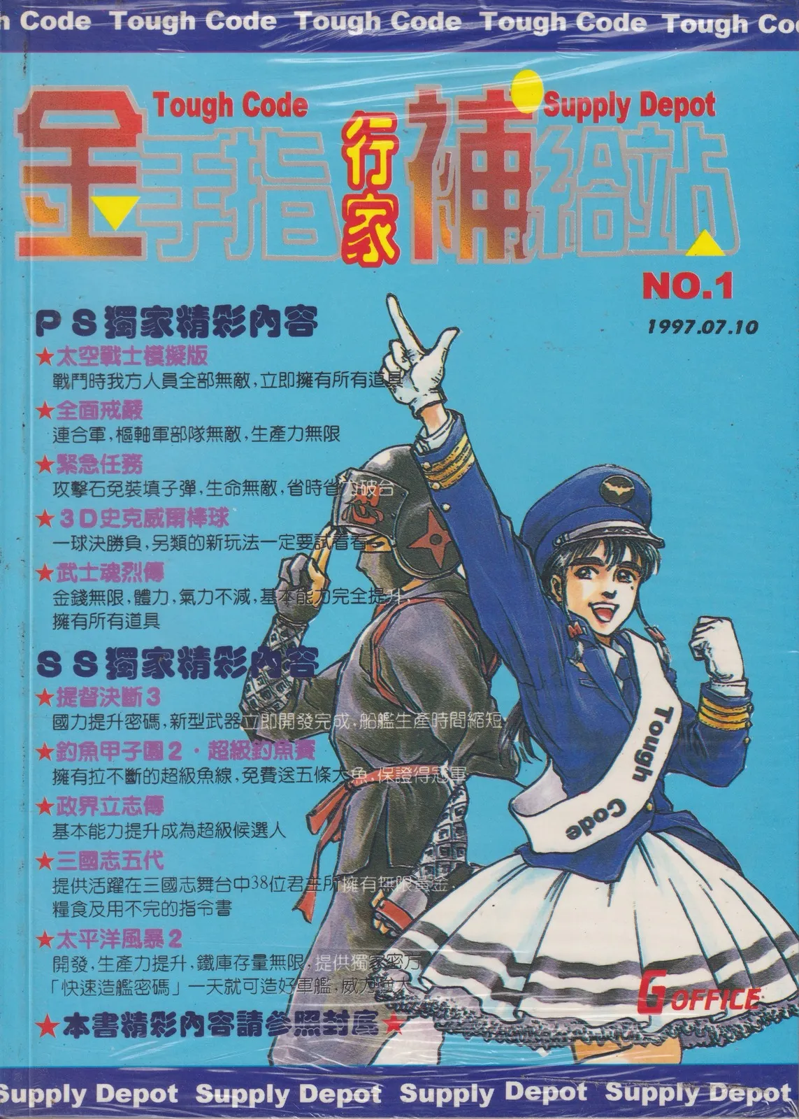 金手指補給站 創刊(行家 NO.1) 1997 年 8 月 28 日