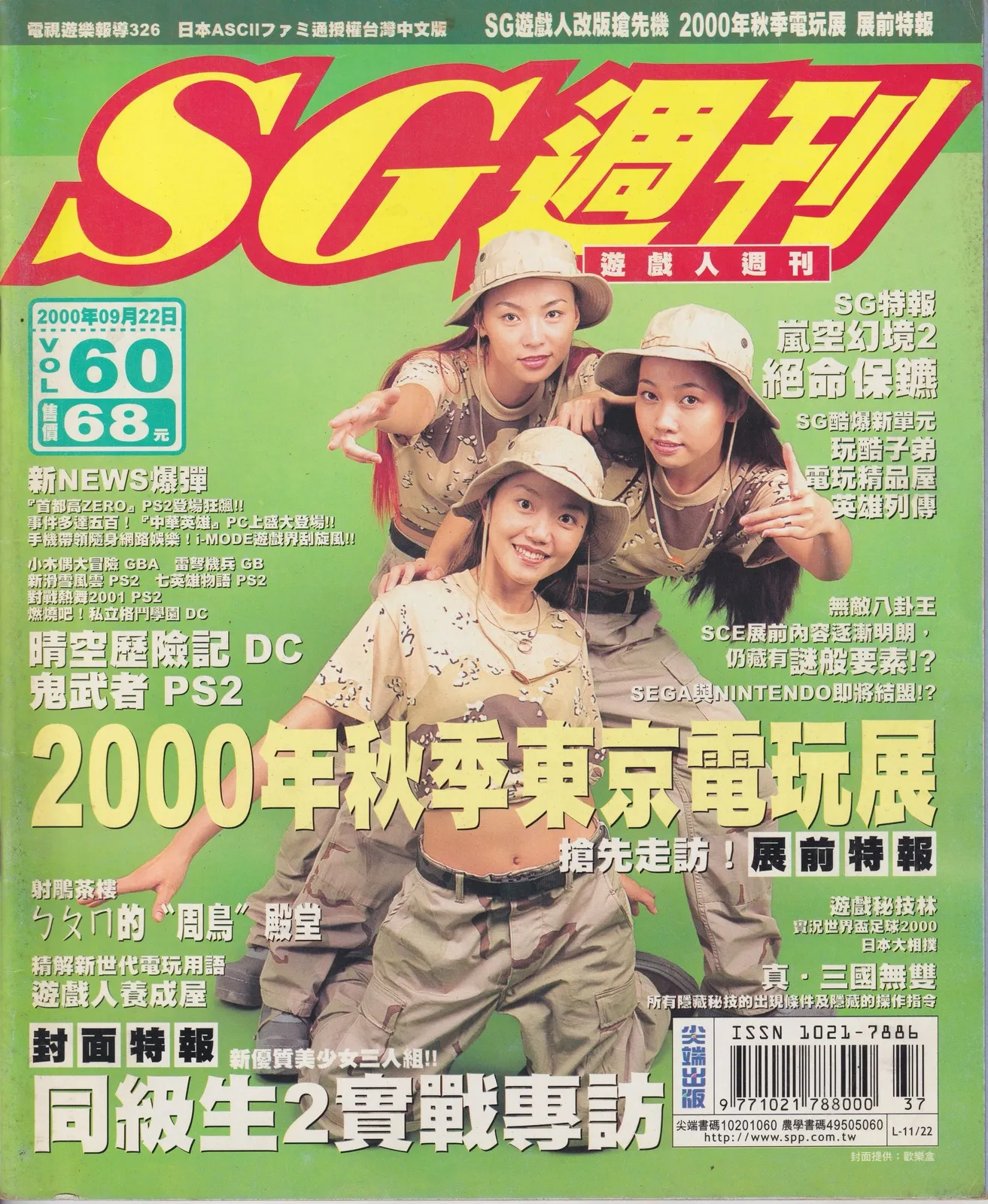 電視遊樂報導 已知最後一期(SG週刊 VOL.60) 2000 年 9 月 22 日