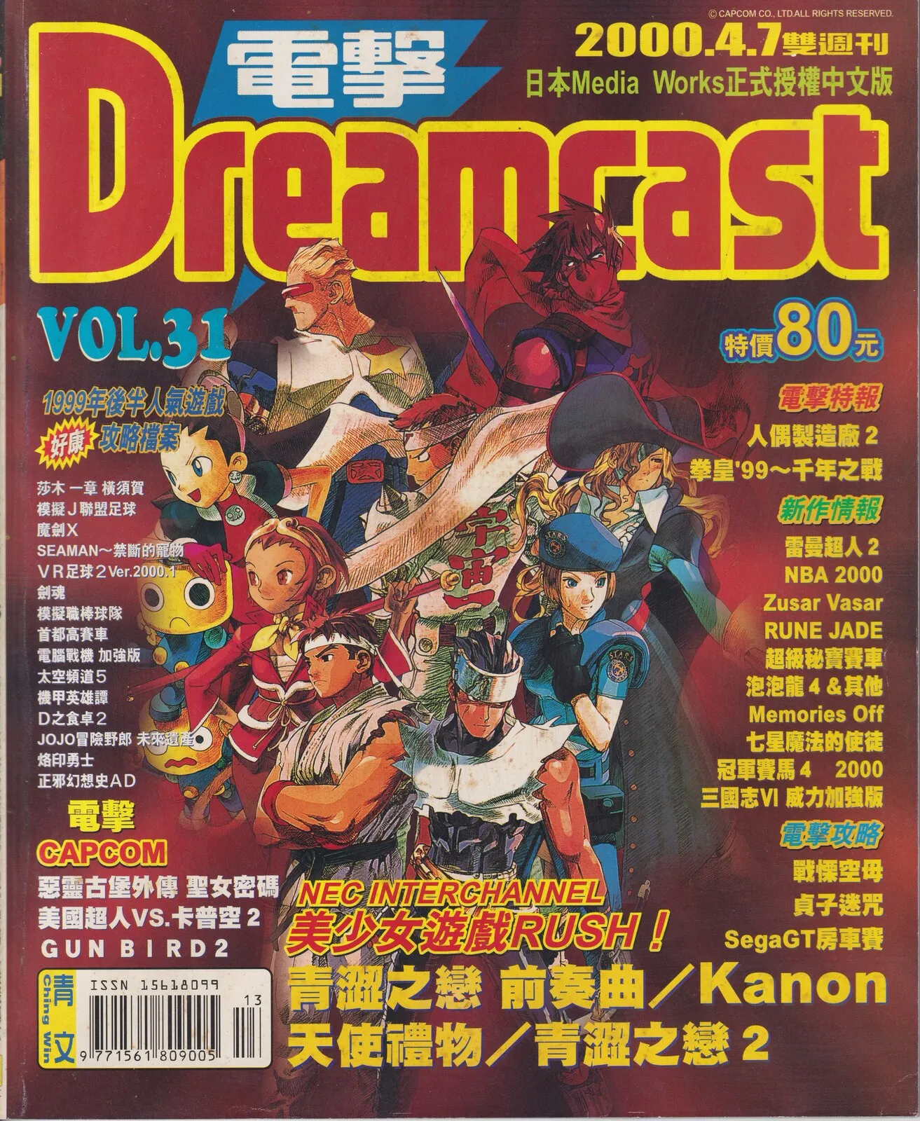電擊SEGA SATURN 已知最後一期(31) 2000 年 4 月 7 日
