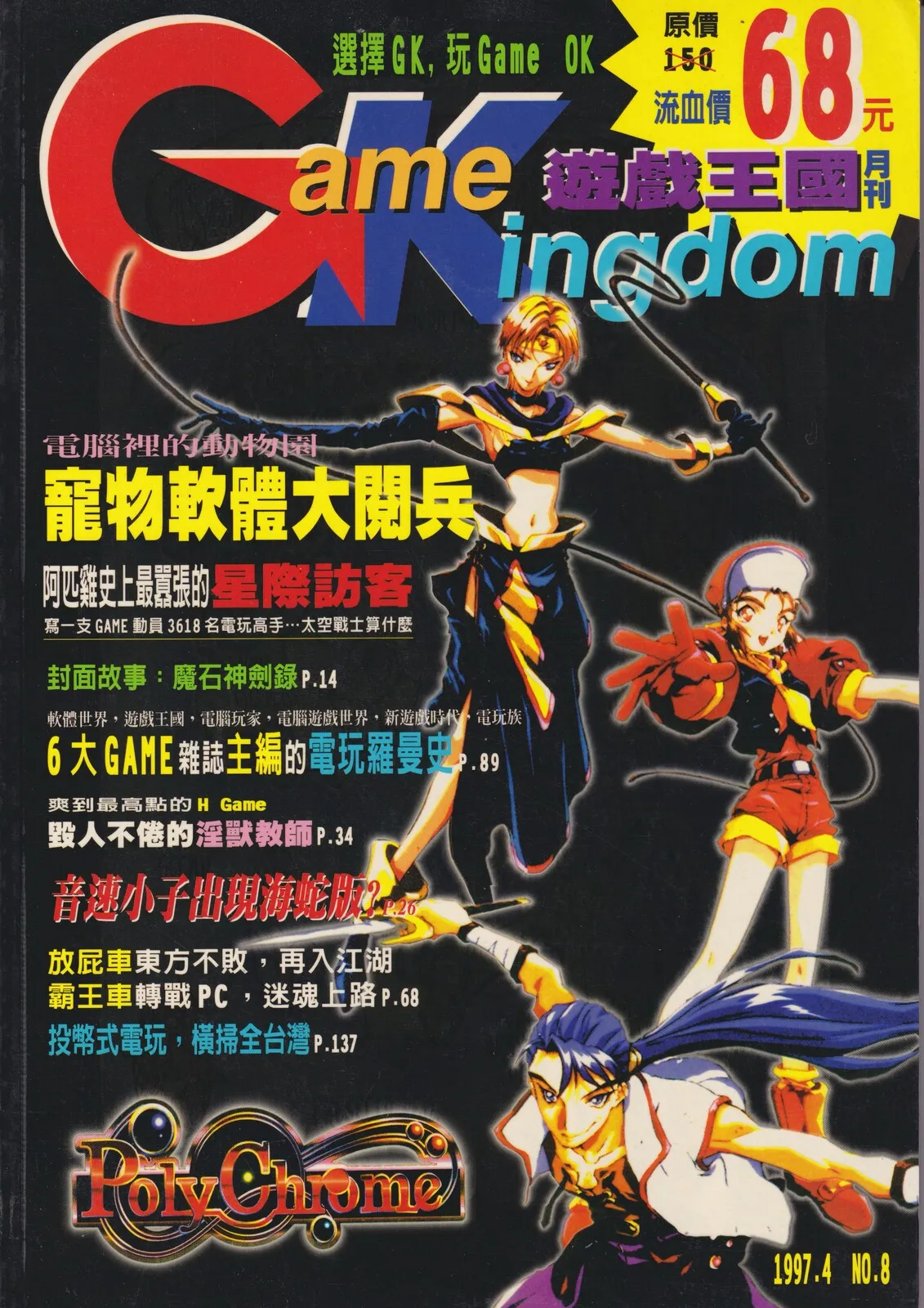 遊戲王國 已知最後一期(8) 1997 年 4 月