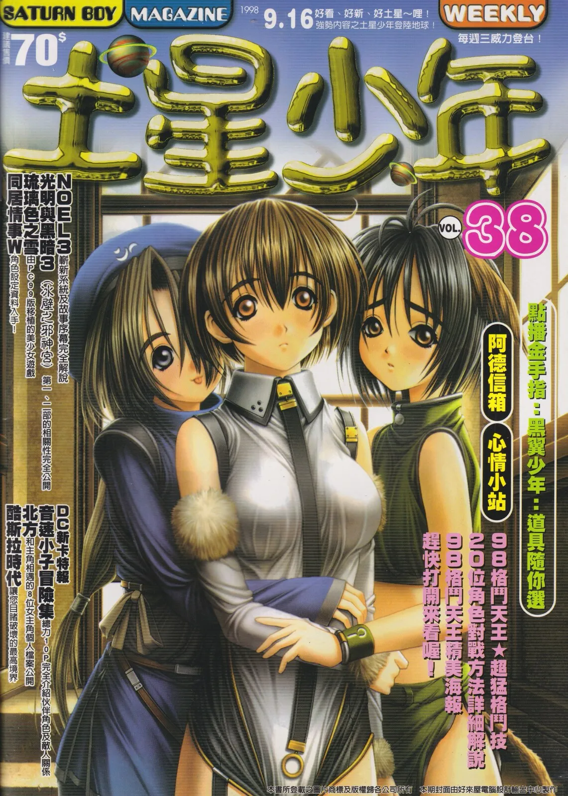 土星少年 已知最後一期(38) 1998 年 9 月 15 日