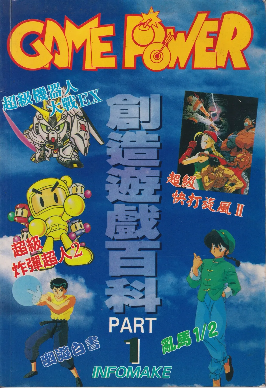 創造遊戲百科 創刊(1) 1994 年 6 月 15 日