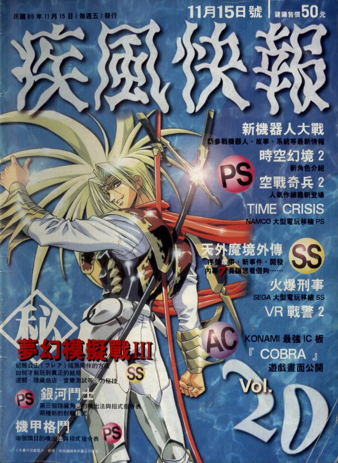 疾風快報 創刊(85年 VOL.20) 1996 年