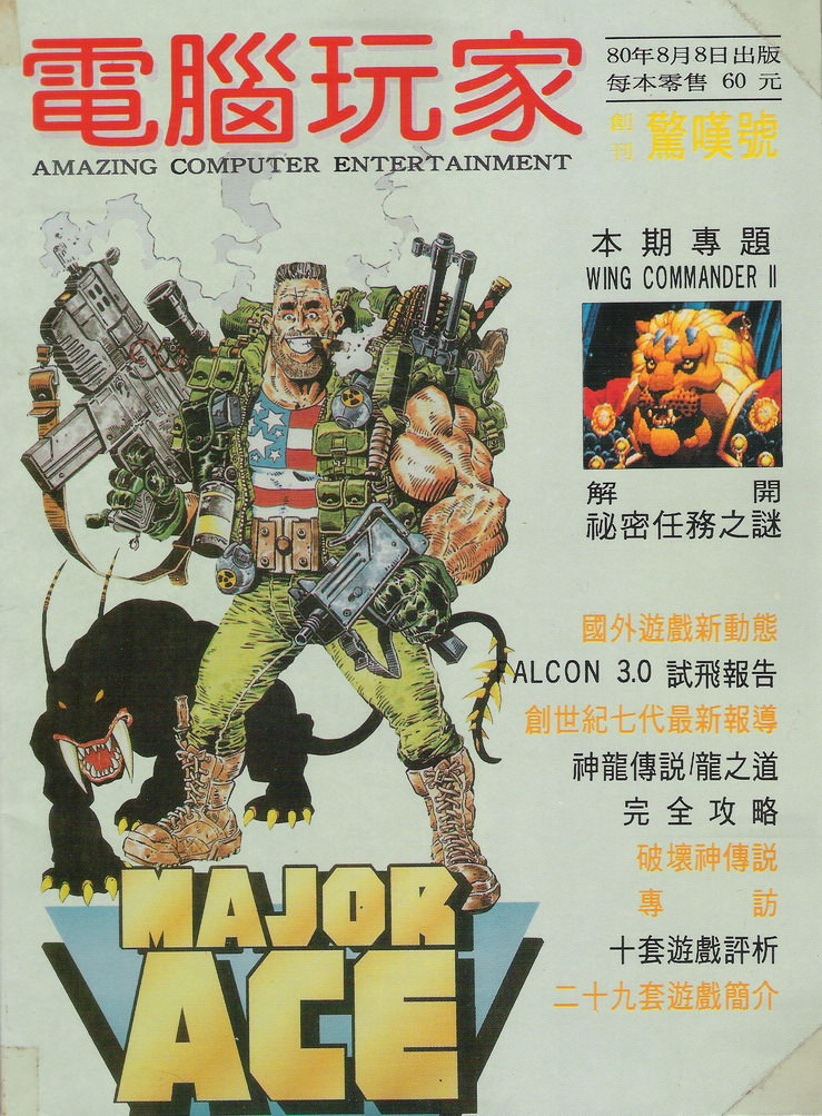 電腦玩家 創刊(創刊驚嘆號) 1991 年 8 月