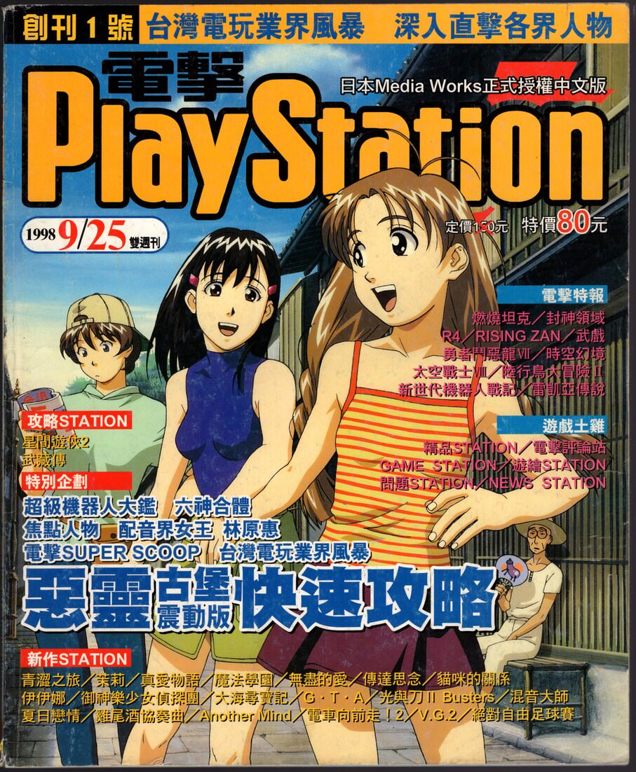 電擊PlayStation 創刊(創刊1號) 1998 年 9 月
