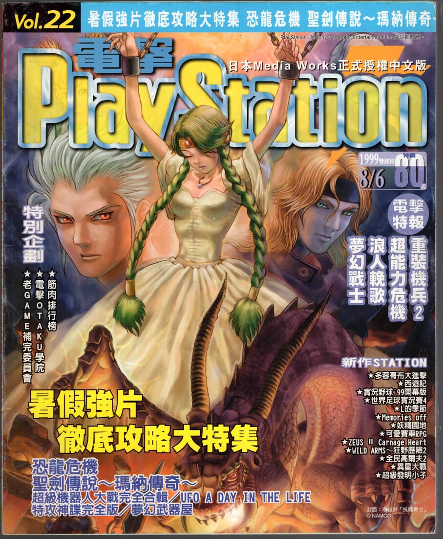 電擊PlayStation 已知最後一期(22) 1999 年 8 月 6 日