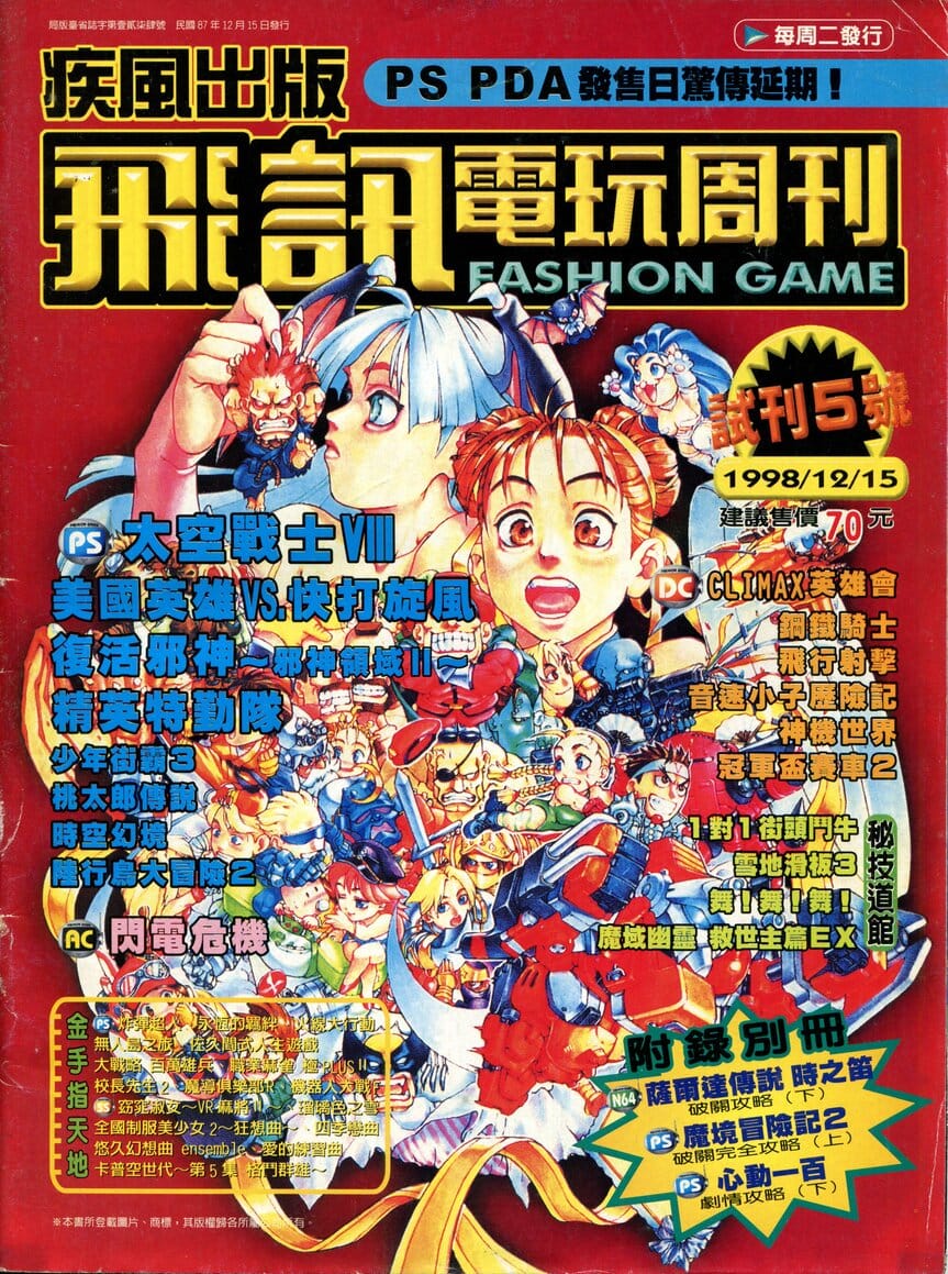 飛訊電玩周刊 試刊(試刊5號) 1998 年 12 月 15 日