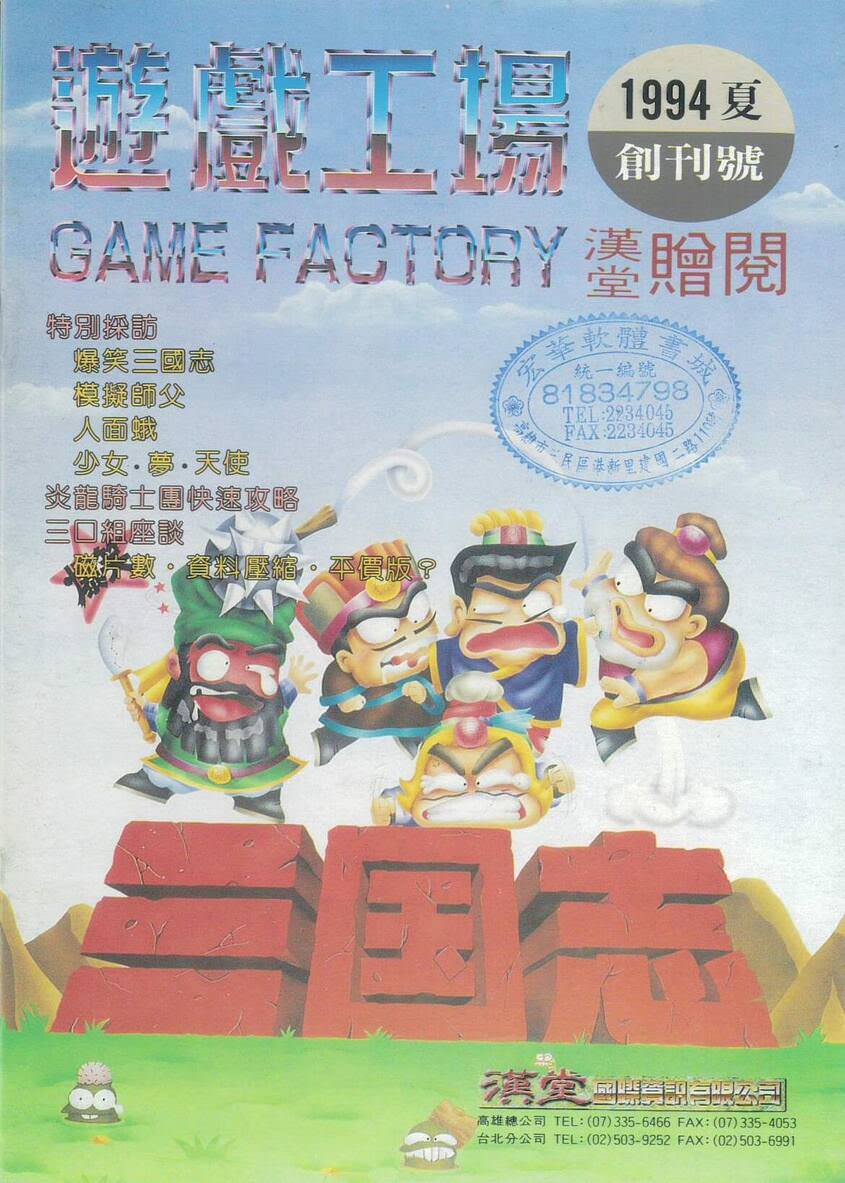 遊戲工場 創刊(創刊號) 1994 年夏季