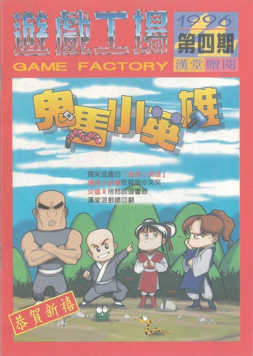 遊戲工場 停刊(第四期) 約 1996 年 2 月