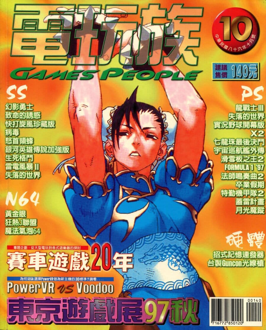 電玩族 已知最後一期(10) 1997 年 10 月