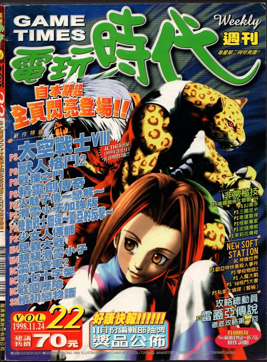 電玩時代 已知最後一期(22) 1998 年 11 月 24 日