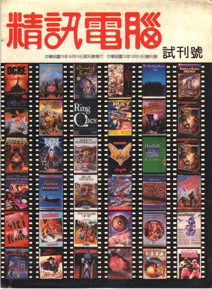 精訊電腦 試刊(試刊號) 1986 年 9 月 10 日