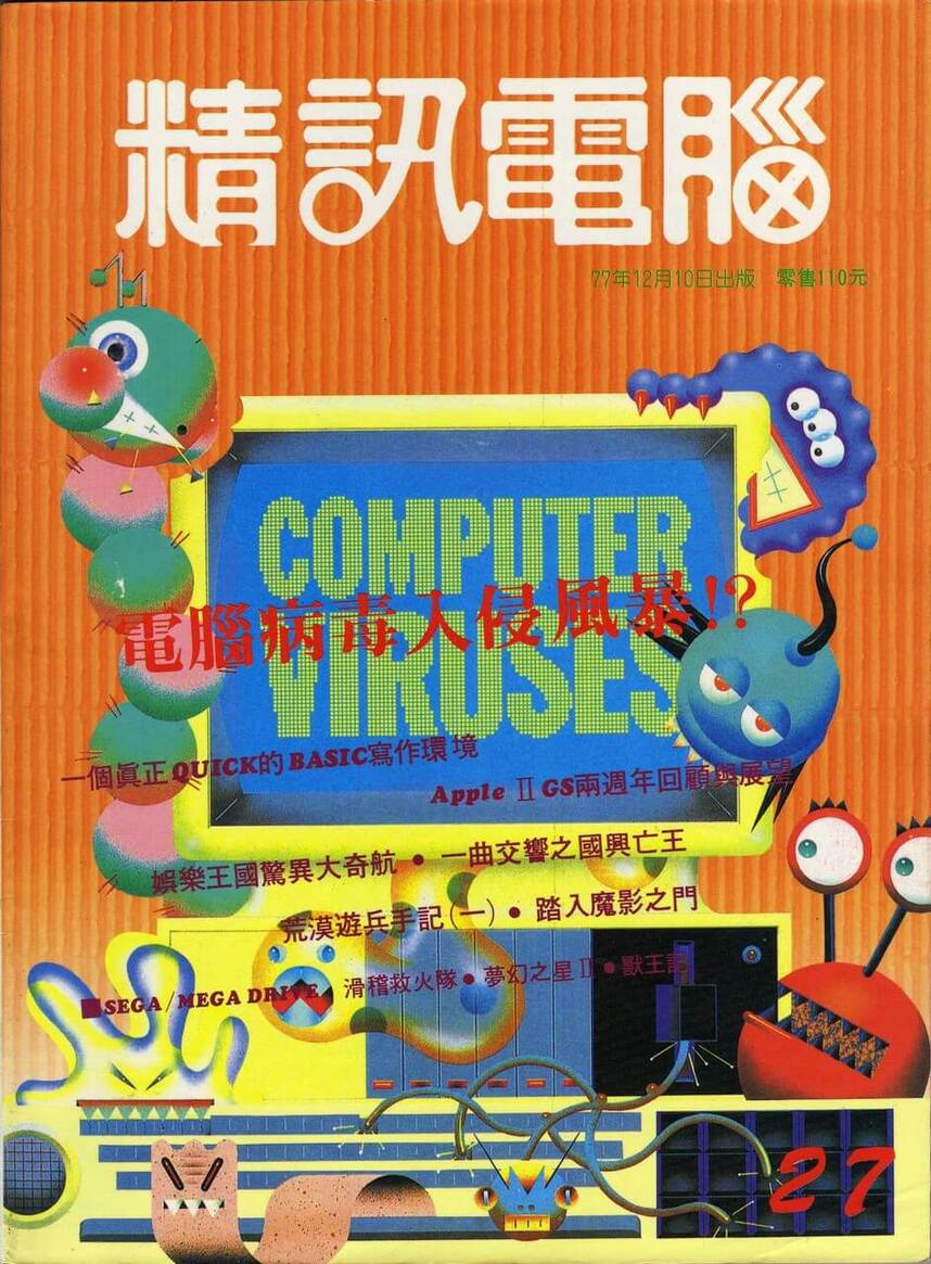 精訊電腦 停刊(27) 1988 年 12 月 10 日