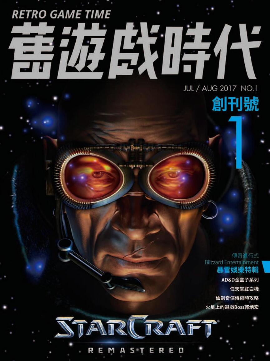 舊遊戲時代 創刊(創刊號) 2017 年 7 月