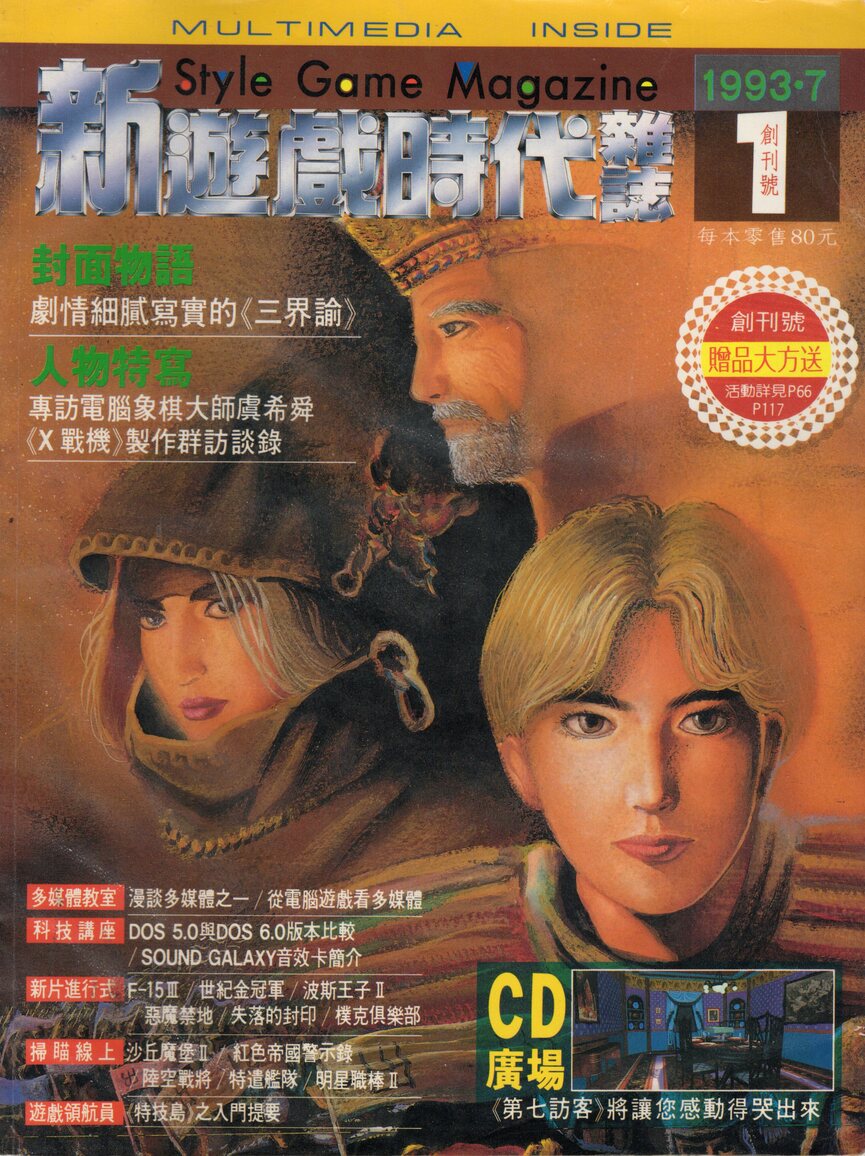 新遊戲時代 創刊(創刊號) 1993 年 7 月