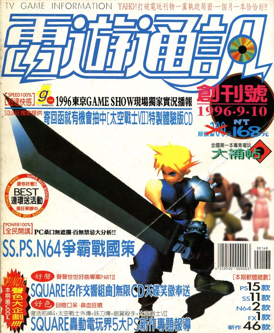 電遊通訊 創刊(創刊號) 1996 年 9 月 10 日