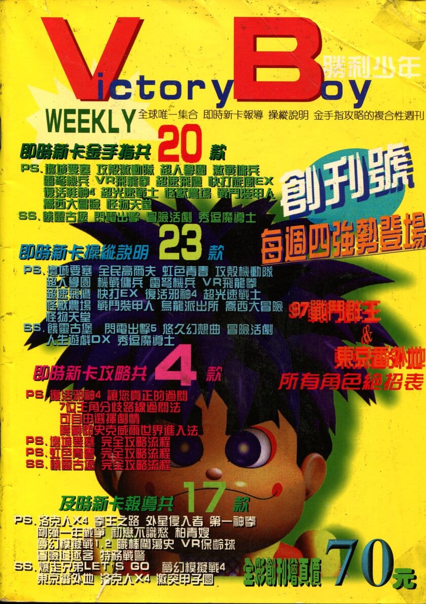 勝利少年 創刊(創刊號) 1997 年 7 月