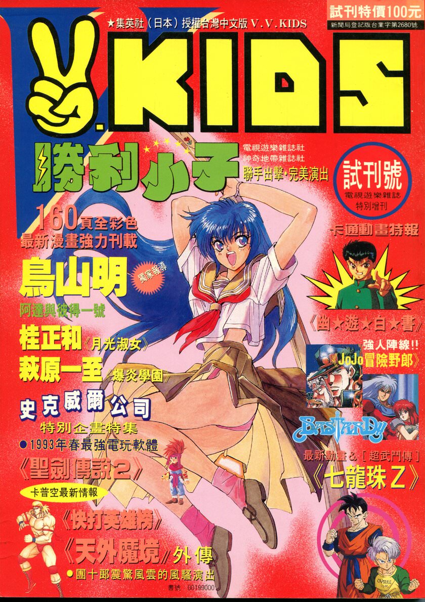 勝利小子 試刊(試刊號) 1993 年 3 月 10 日
