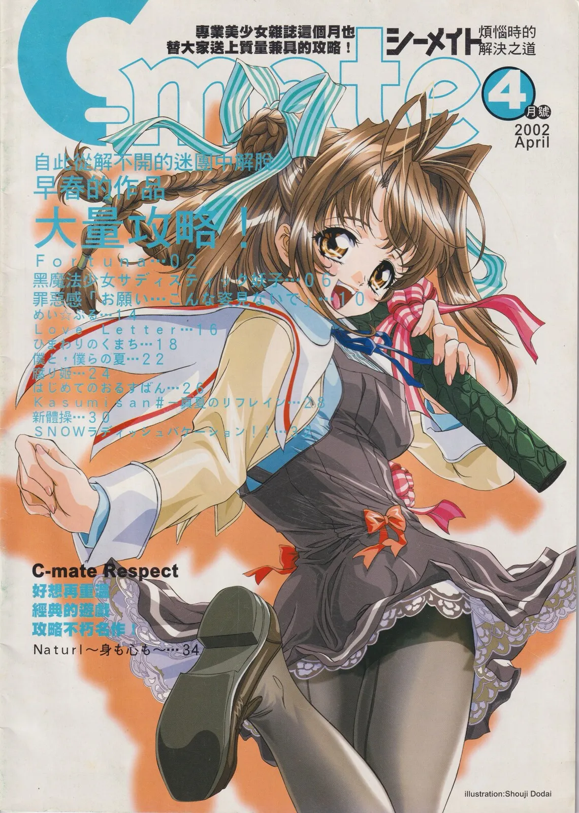 隨刊附錄別冊《C-mate》2002年4月號 封面