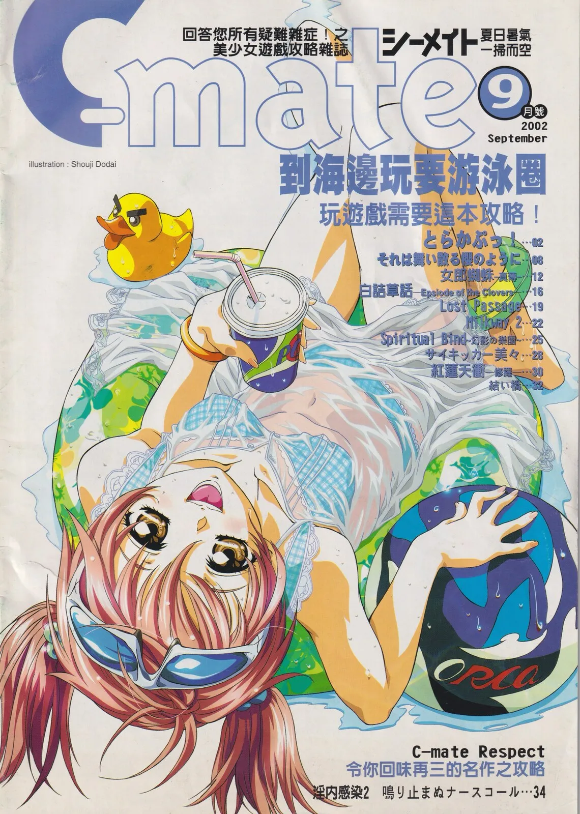 隨刊附錄別冊《C-mate》2002年9月號 封面