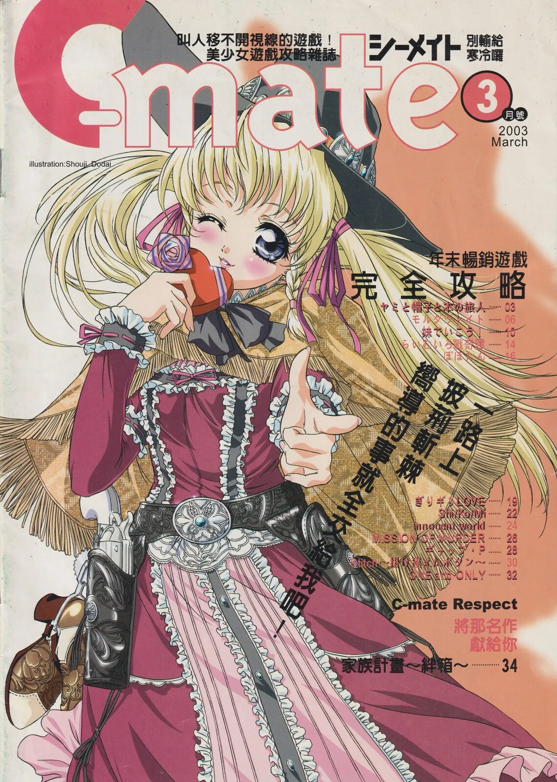 隨刊附錄別冊《C-mate》2003年3月號 封面