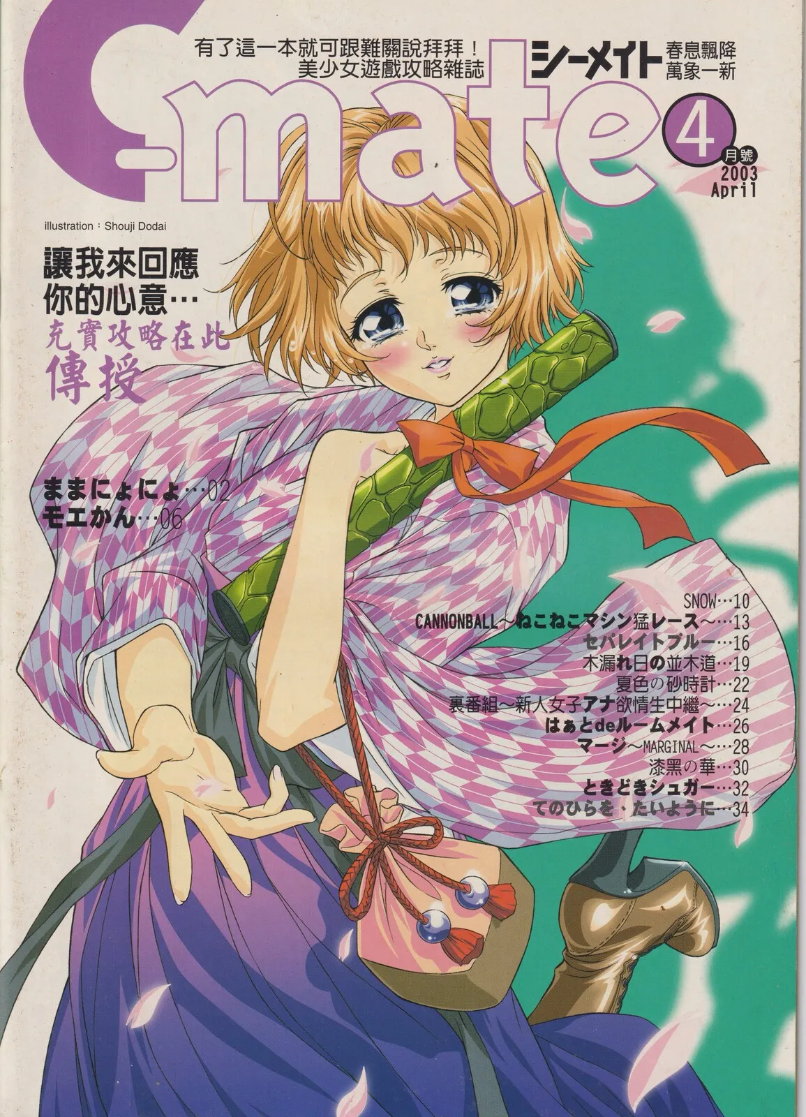 隨刊附錄別冊《C-mate》2003年4月號 封面