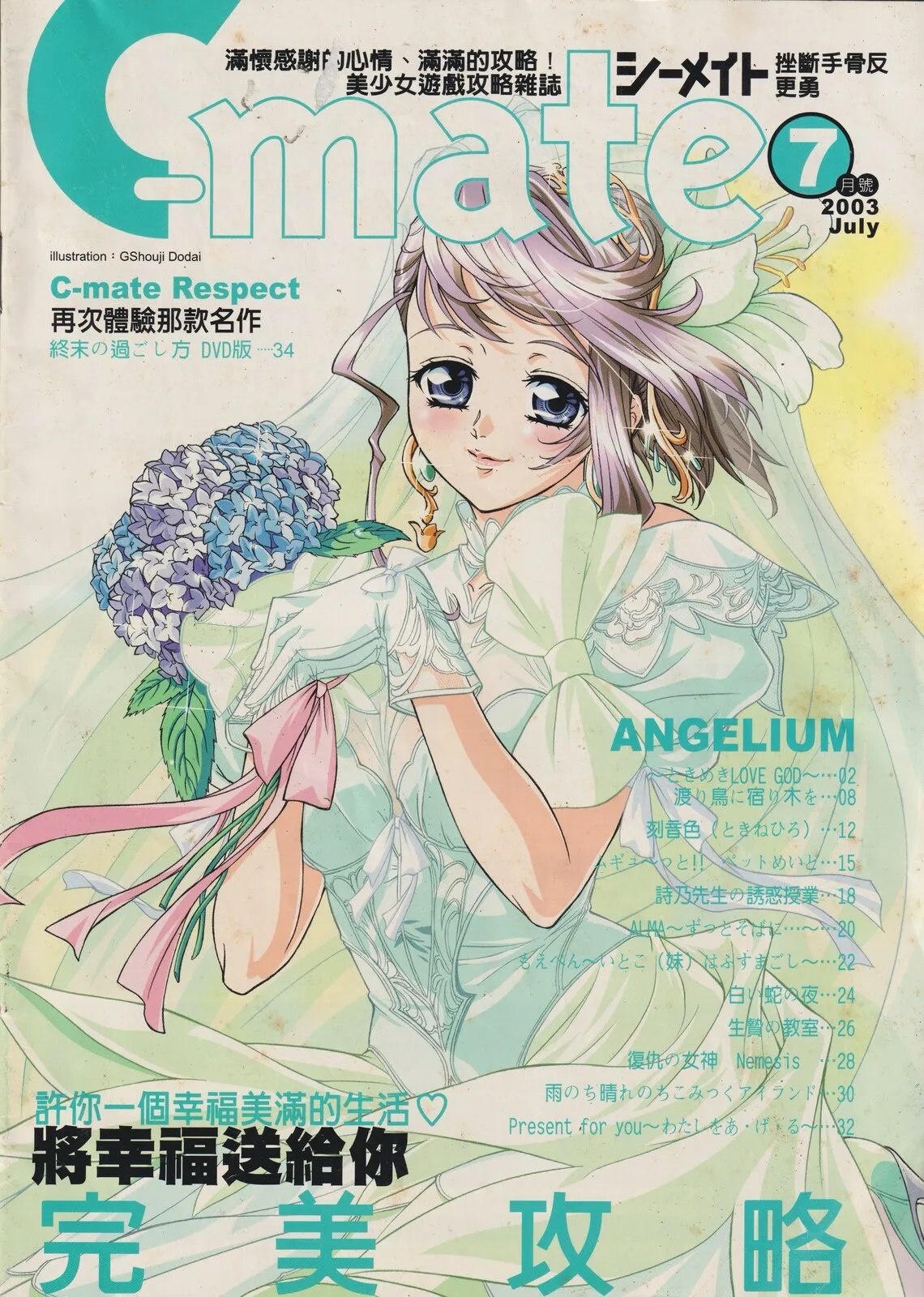 隨刊附錄別冊《C-mate》2003年7月號 封面