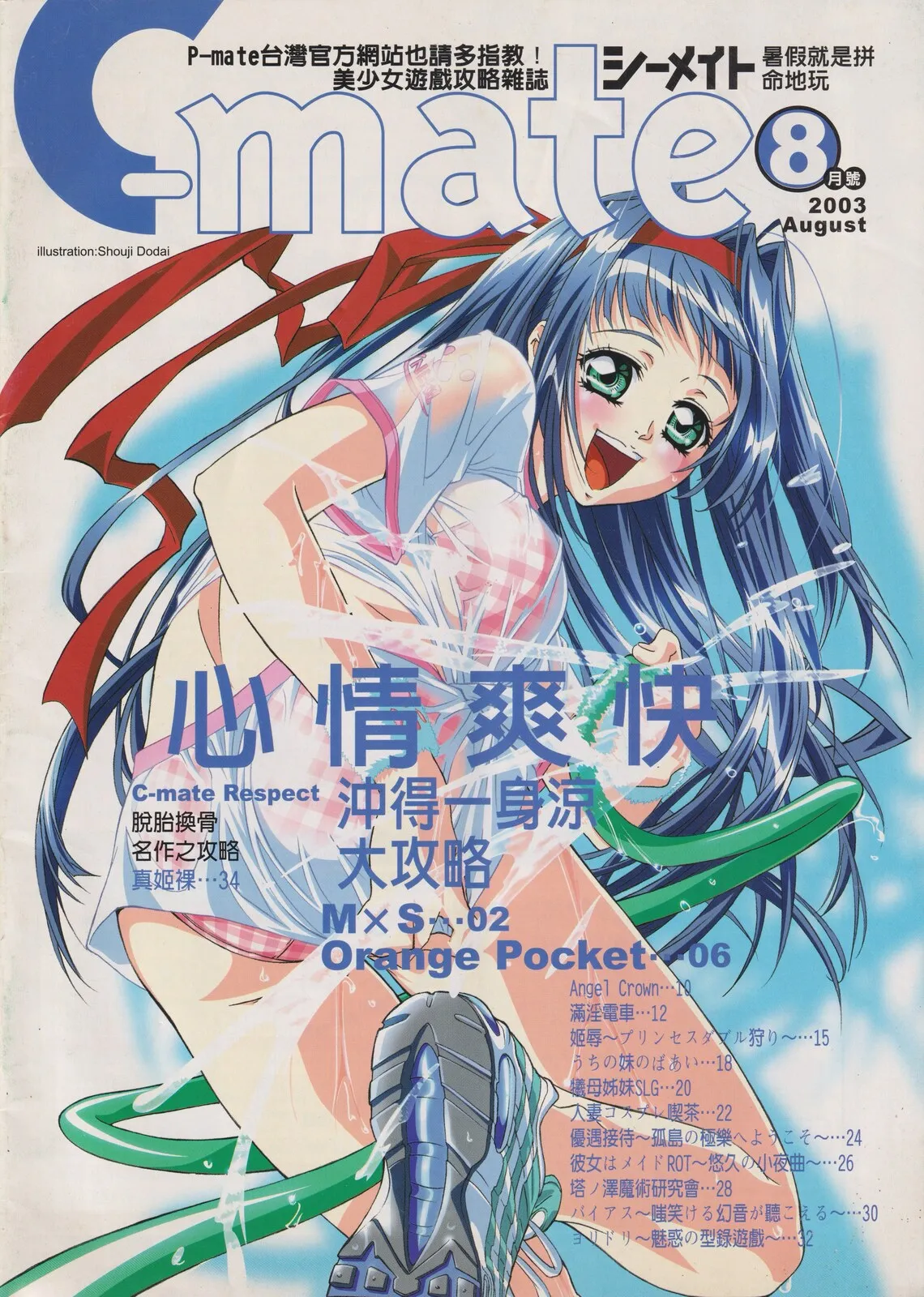隨刊附錄別冊《C-mate》2003年8月號 封面
