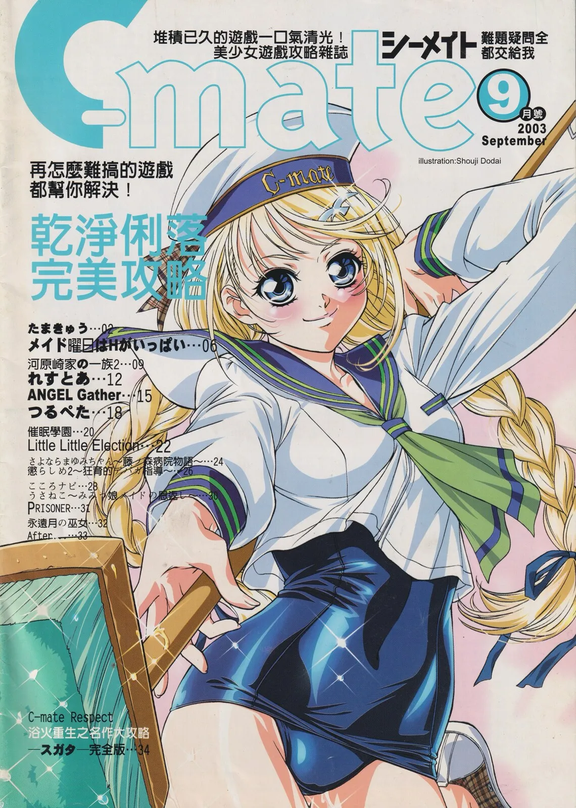 隨刊附錄別冊《C-mate》2003年9月號 封面
