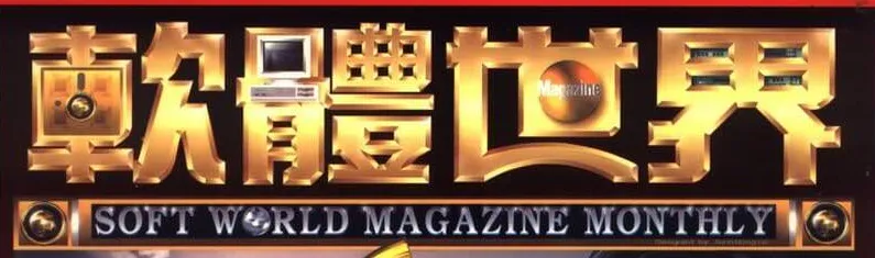 軟體世界