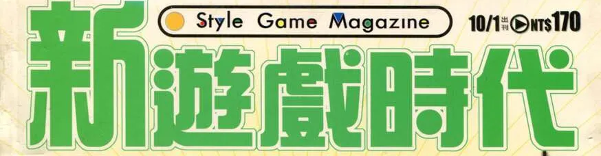 新遊戲時代