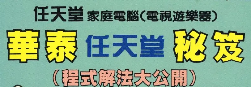 任天堂程式解法大公開