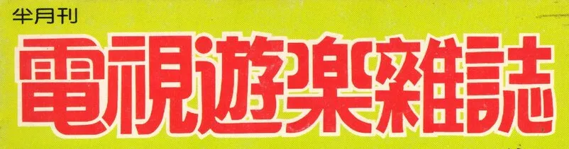 電視遊樂雜誌