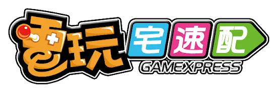 電玩宅速配