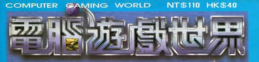 電腦遊戲世界