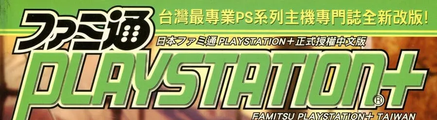 電玩通PLAYSTATION +