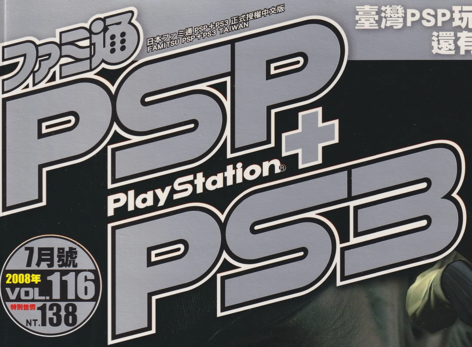 電玩通PSP+PS3